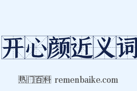 开心颜近义词是什么意思的图片